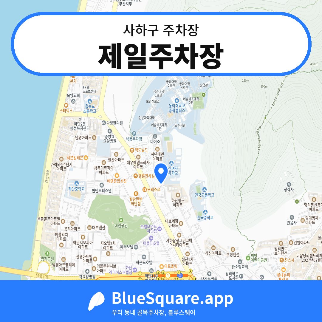 제일주차장 위치 지도 — 부산 사하구 | 블루스퀘어 주차