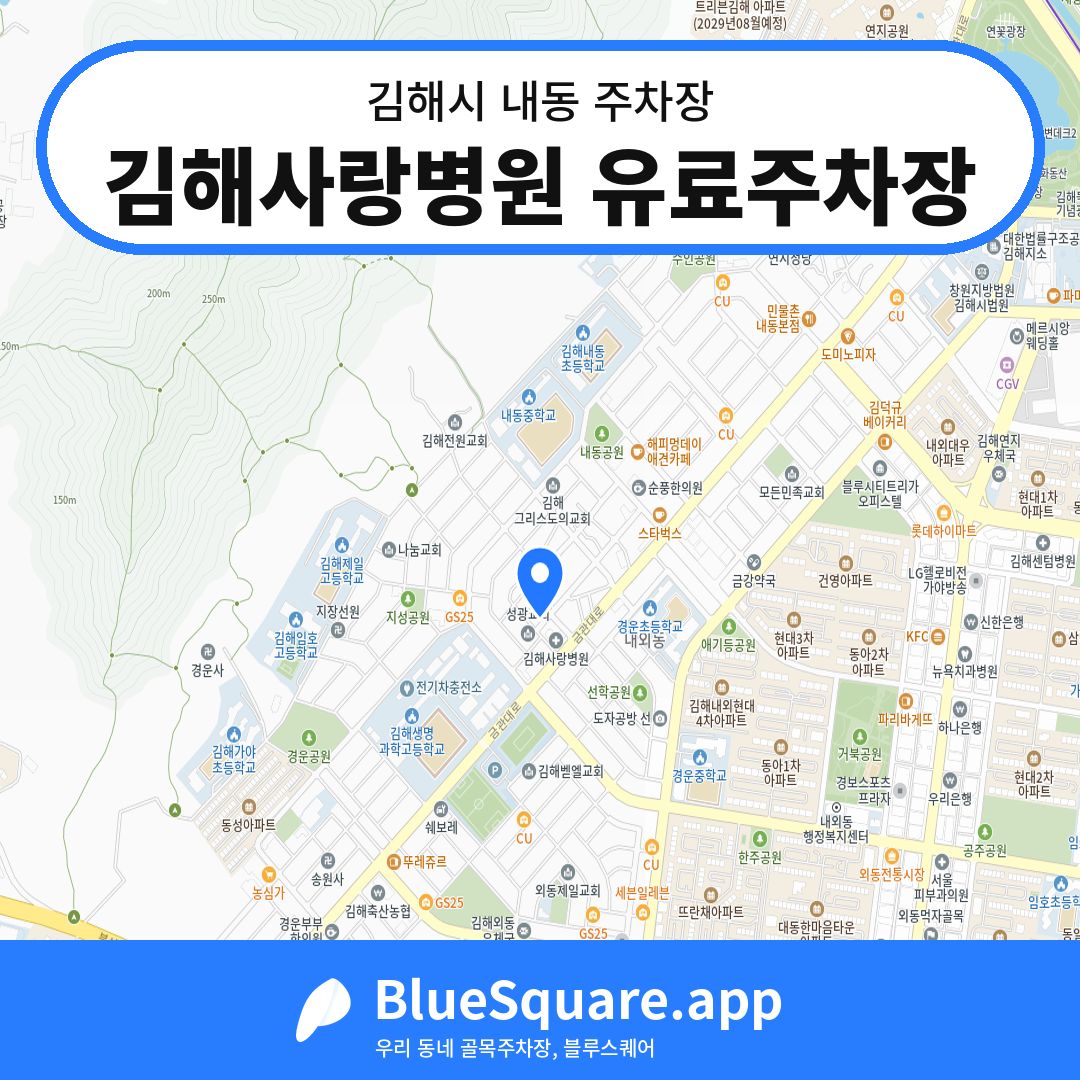 김해사랑병원 유료주차장 위치 지도 — 경남 김해시 내동 | 블루스퀘어 주차