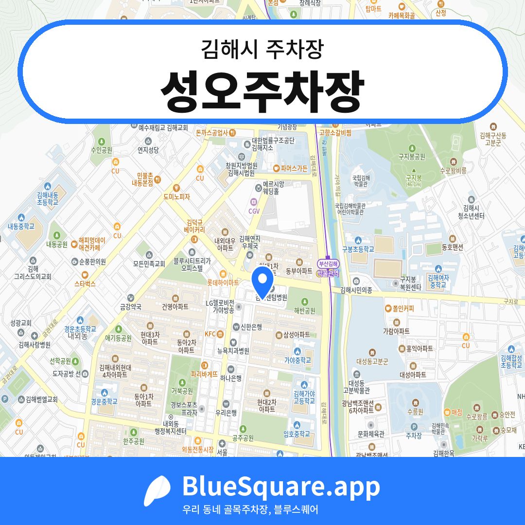 성오주차장 위치 지도 — 경남 김해시 | 블루스퀘어 주차