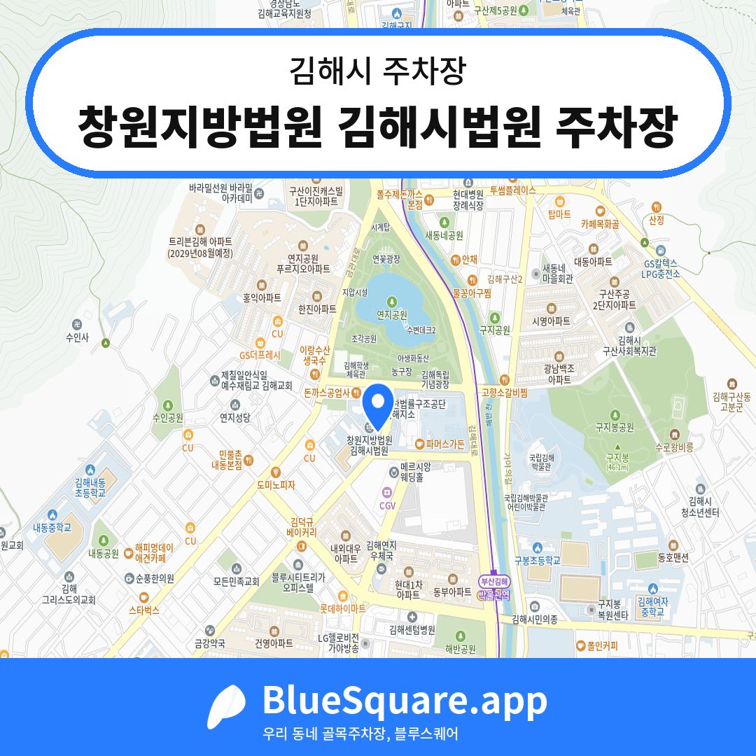 창원지방법원 김해시법원 주차장 위치 지도 — 경남 김해시 | 블루스퀘어 주차