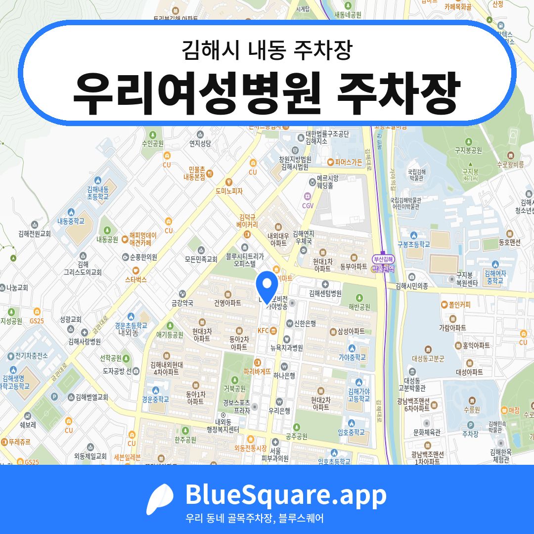 우리여성병원 주차장 위치 지도 — 경남 김해시 내동 | 블루스퀘어 주차