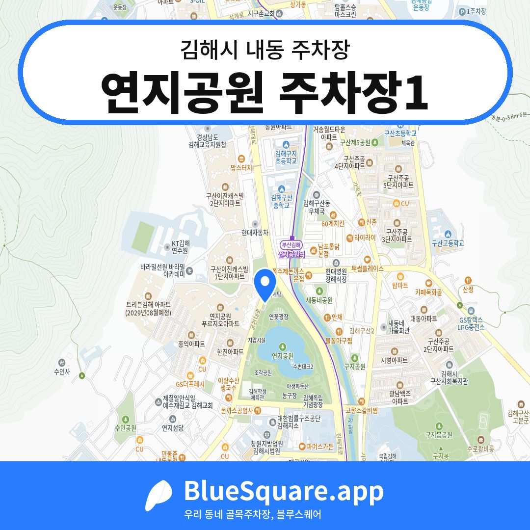 연지공원 주차장1 위치 지도 — 경남 김해시 내동 | 블루스퀘어 주차