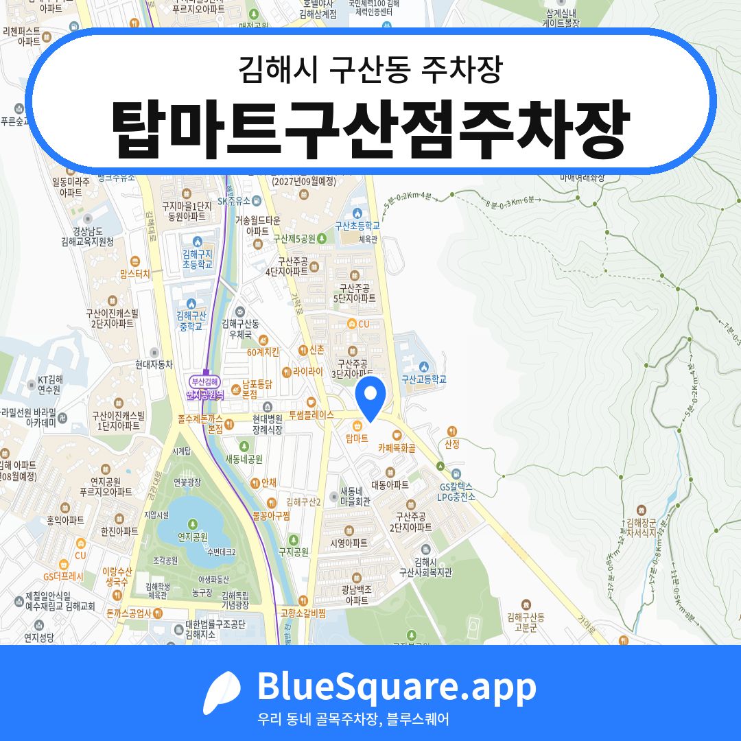 탑마트구산점주차장 위치 지도 — 경남 김해시 구산동 | 블루스퀘어 주차