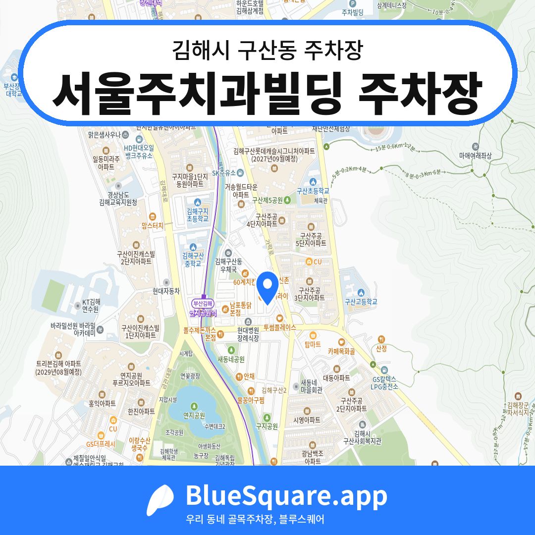 서울주치과빌딩 주차장 위치 지도 — 경남 김해시 구산동 | 블루스퀘어 주차