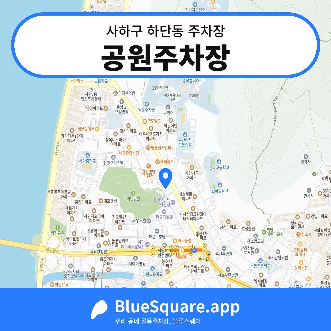 공원주차장 위치 지도 — 부산 사하구 하단동 | 블루스퀘어 주차