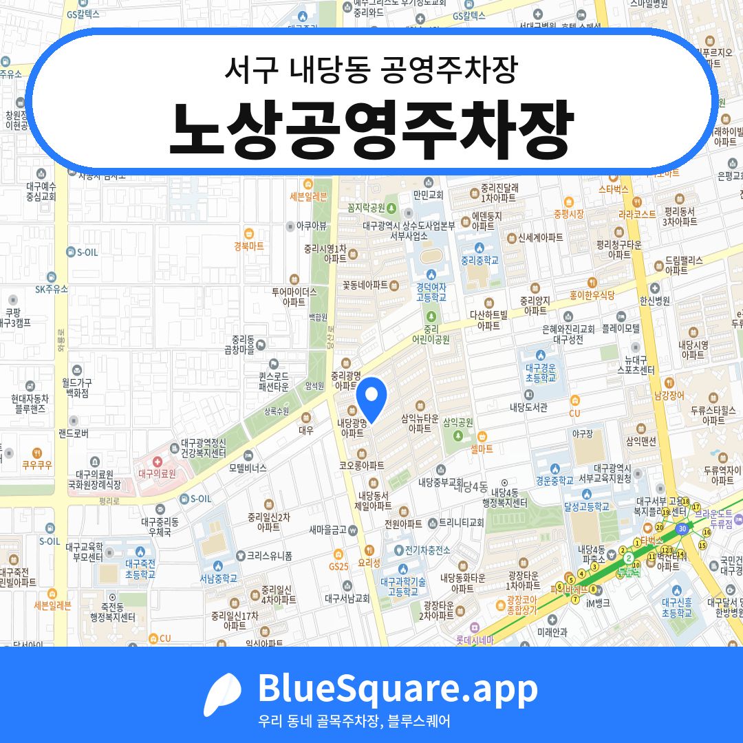 노상공영주차장 위치 지도 — 대구 서구 내당동 | 블루스퀘어 주차