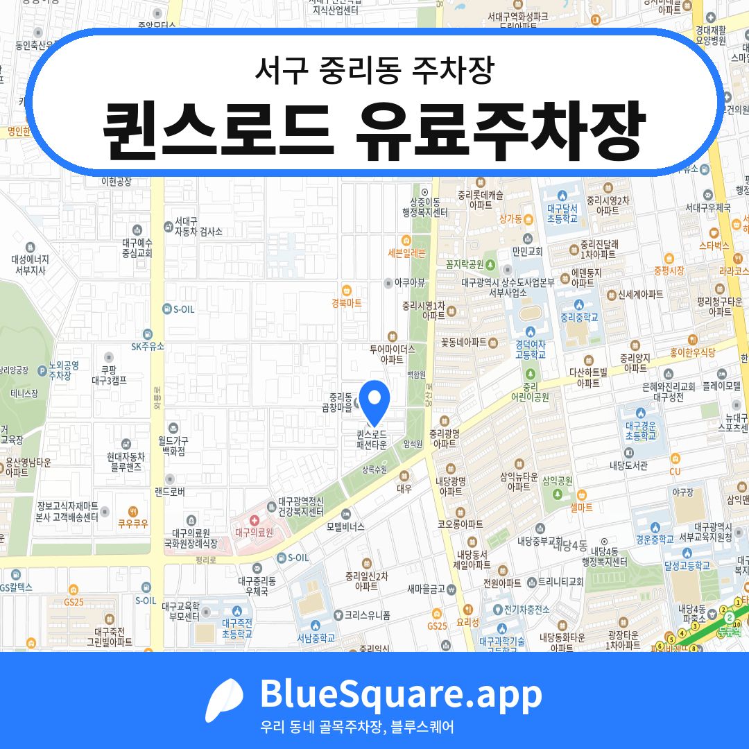 퀸스로드 유료주차장 위치 지도 — 대구 서구 중리동 | 블루스퀘어 주차