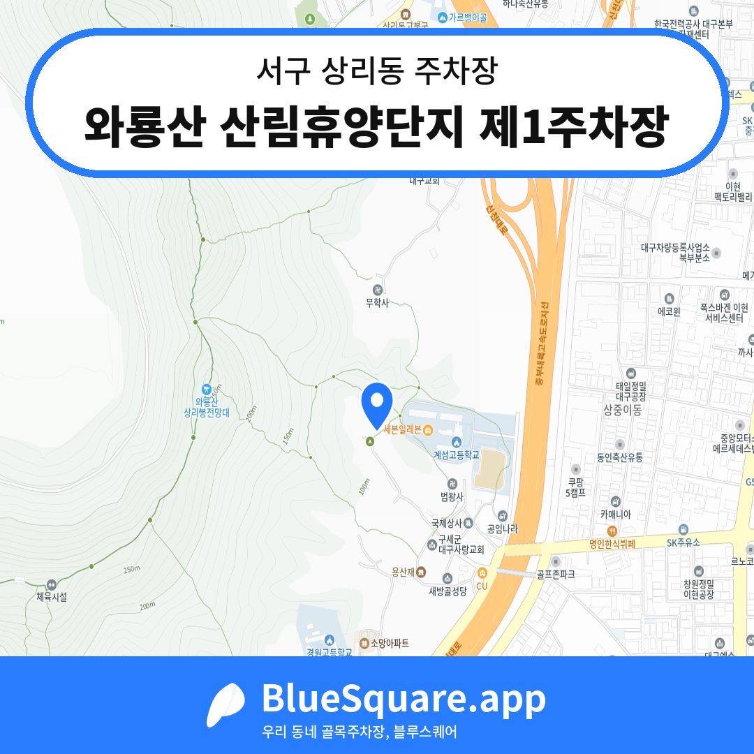 와룡산 산림휴양단지 제1주차장 위치 지도 — 대구 서구 상리동 | 블루스퀘어 주차