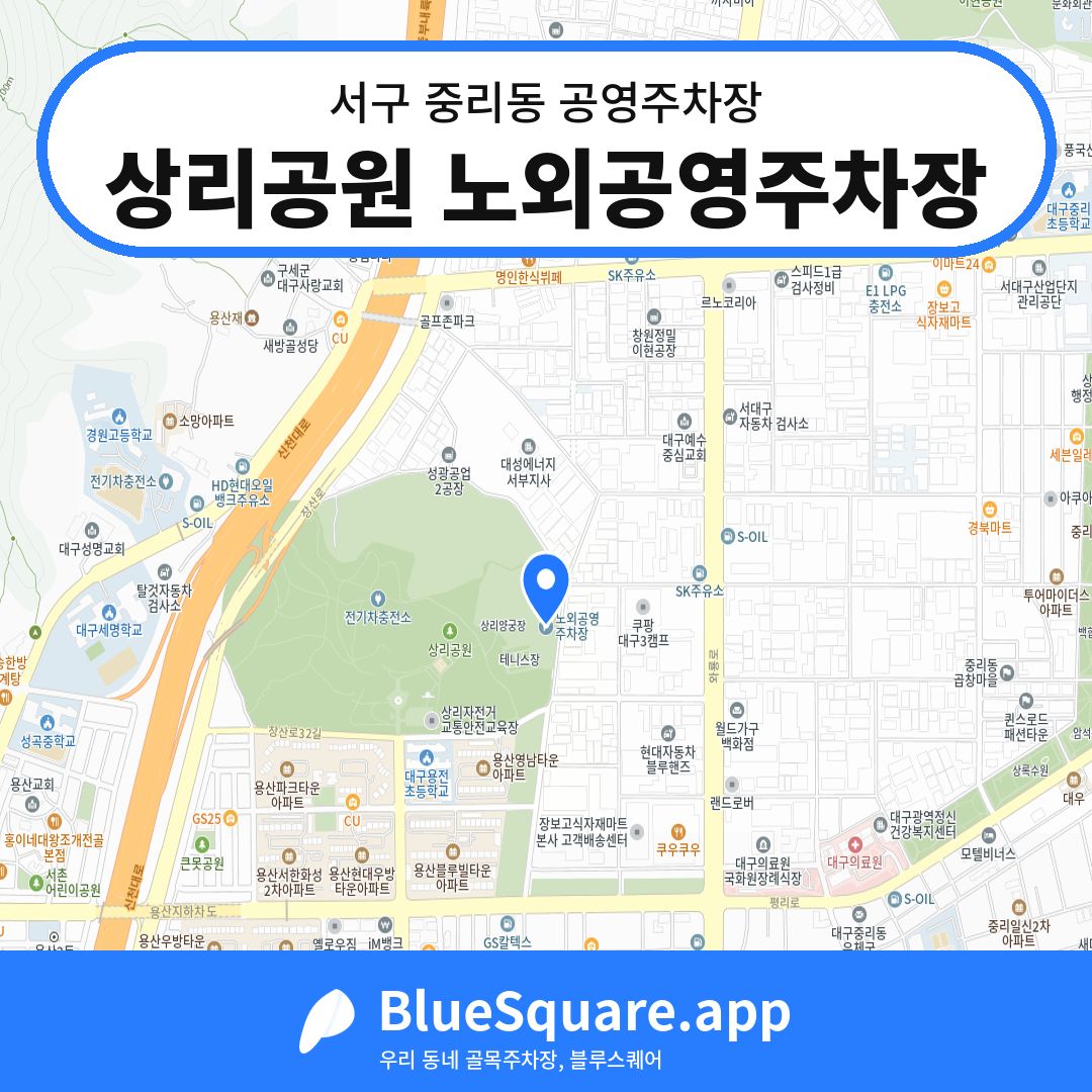 상리공원 노외공영주차장 위치 지도 — 대구 서구 중리동 | 블루스퀘어 주차