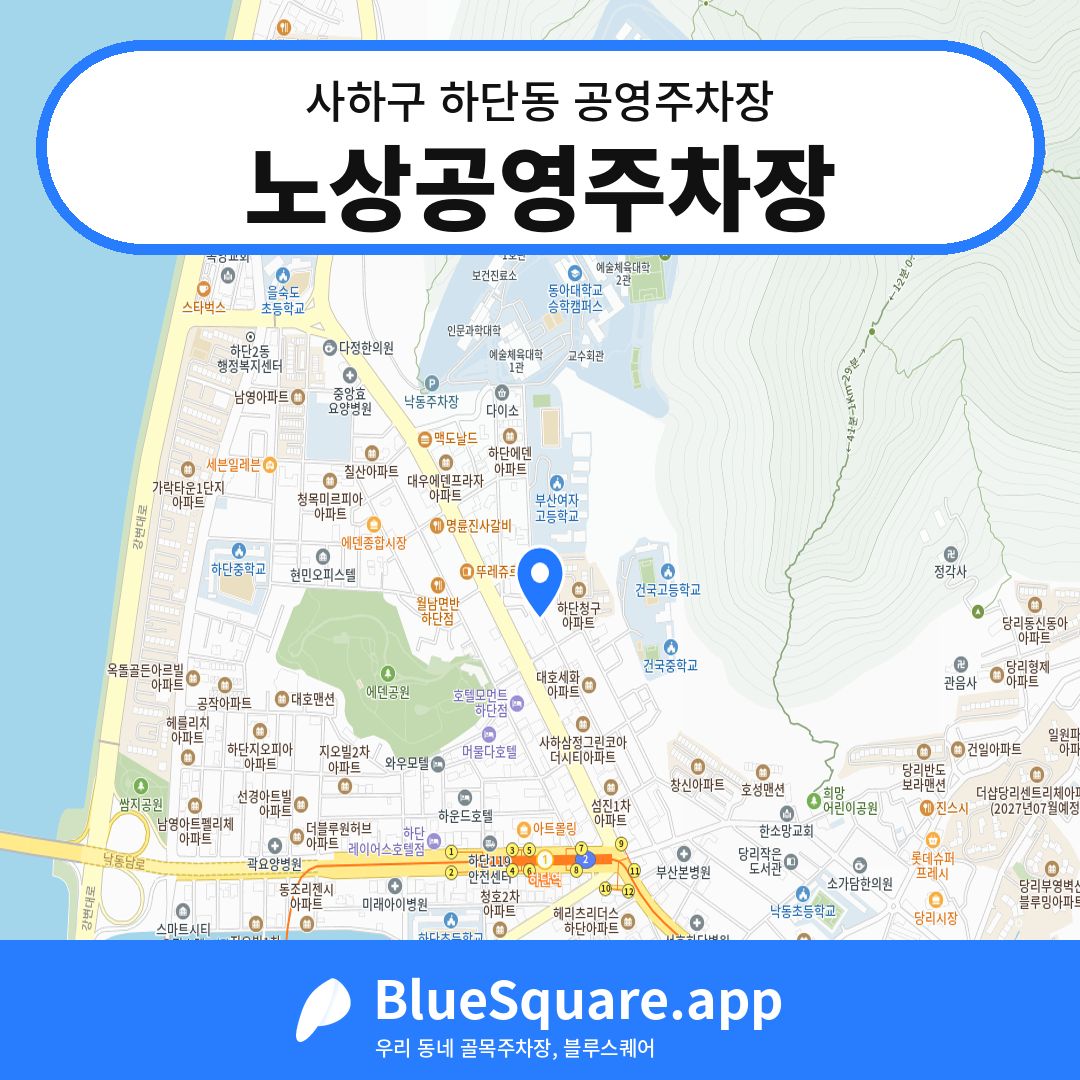 노상공영주차장 위치 지도 — 부산 사하구 하단동 | 블루스퀘어 주차