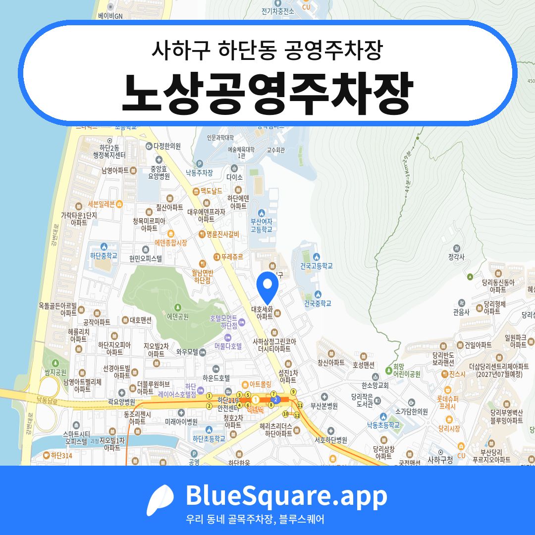 노상공영주차장 위치 지도 — 부산 사하구 하단동 | 블루스퀘어 주차