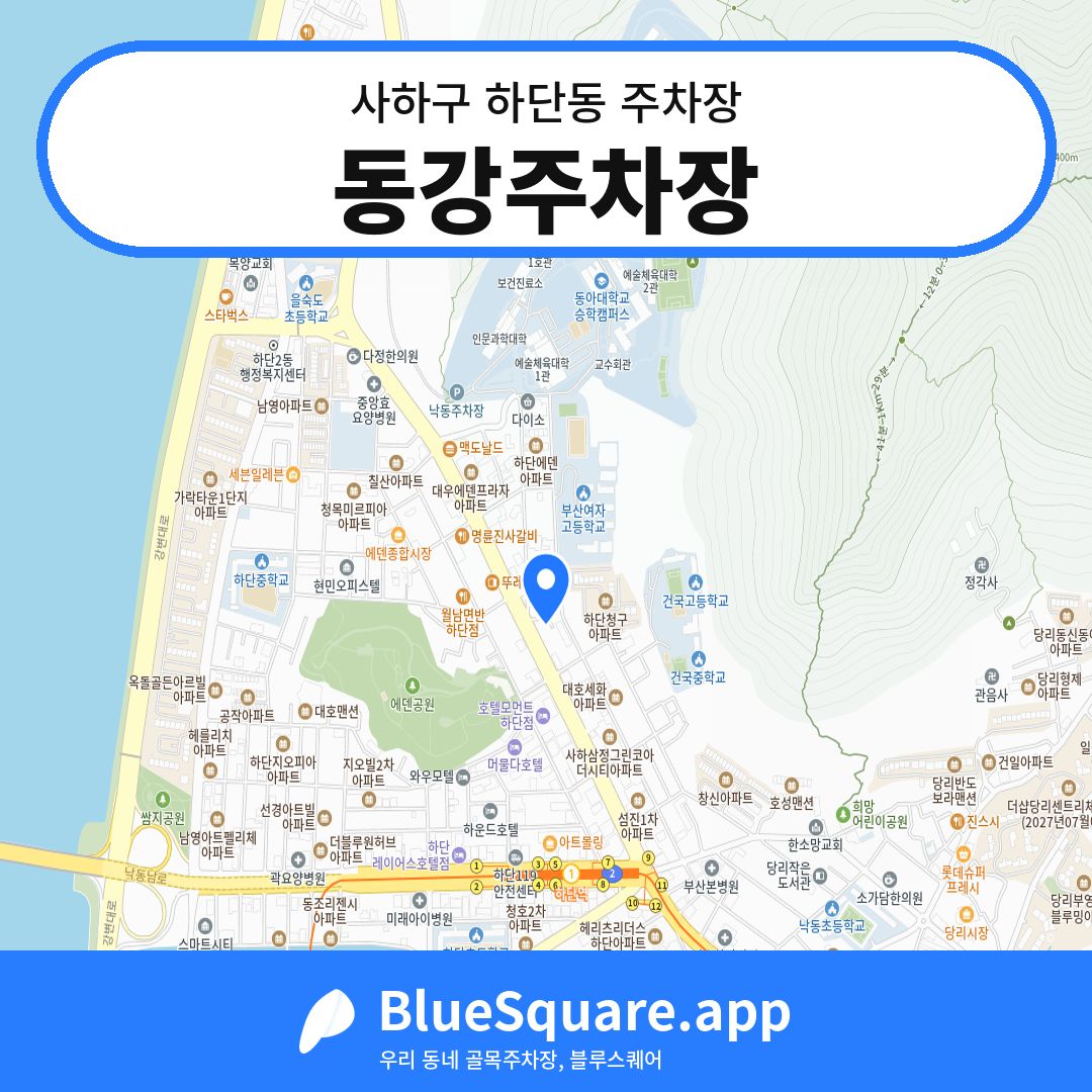 동강주차장 위치 지도 — 부산 사하구 하단동 | 블루스퀘어 주차