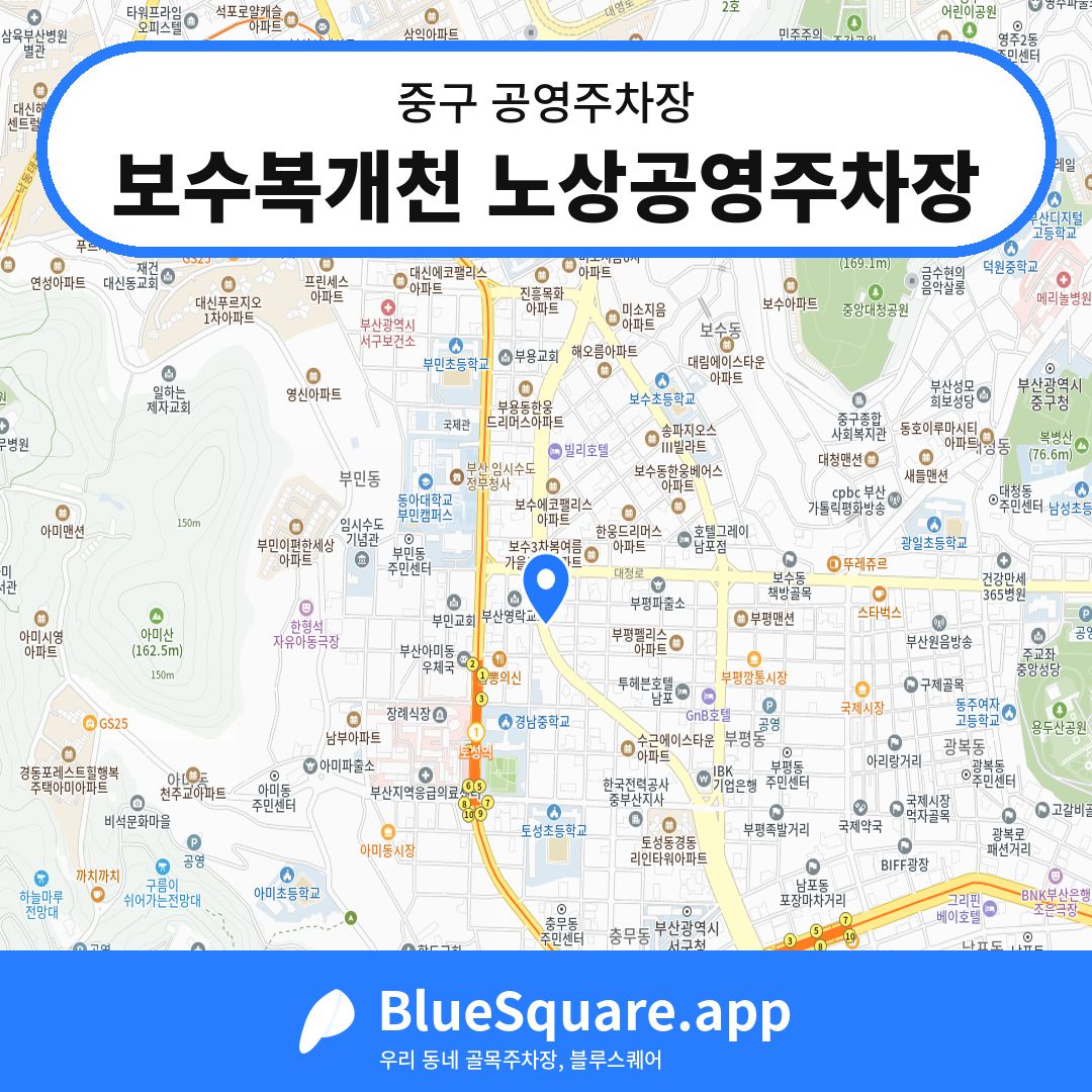 보수복개천 노상공영주차장 위치 지도 — 부산 중구 | 블루스퀘어 주차