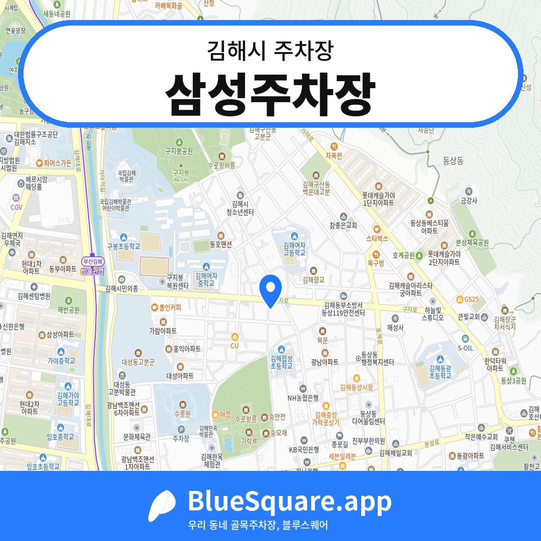 삼성주차장 위치 지도 — 경남 김해시 | 블루스퀘어 주차