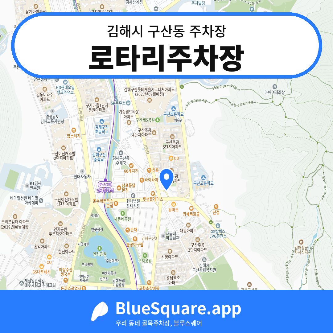 로타리주차장 위치 지도 — 경남 김해시 구산동 | 블루스퀘어 주차