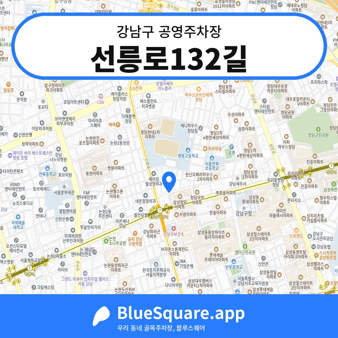 선릉로132길 위치 지도 — 서울 강남구 | 블루스퀘어 주차