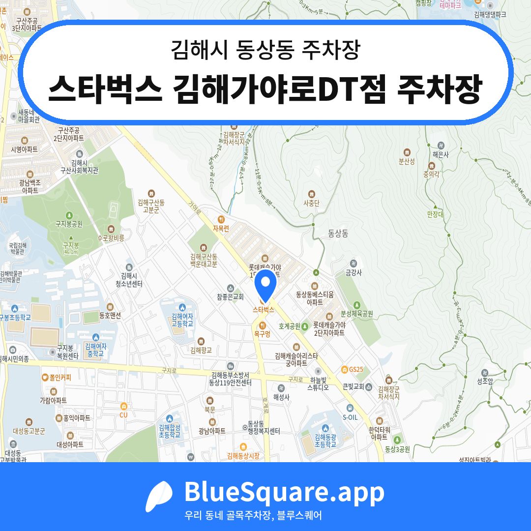 스타벅스 김해가야로DT점 주차장 위치 지도 — 경남 김해시 동상동 | 블루스퀘어 주차