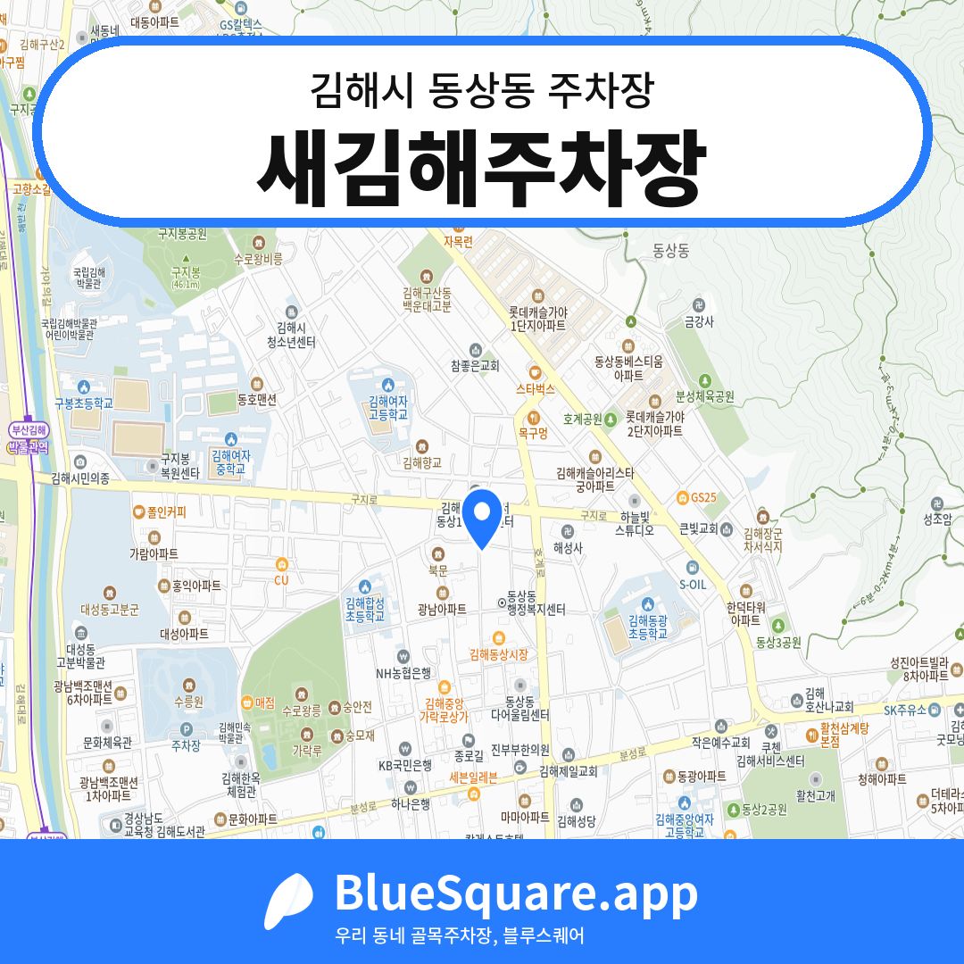 새김해주차장 위치 지도 — 경남 김해시 동상동 | 블루스퀘어 주차