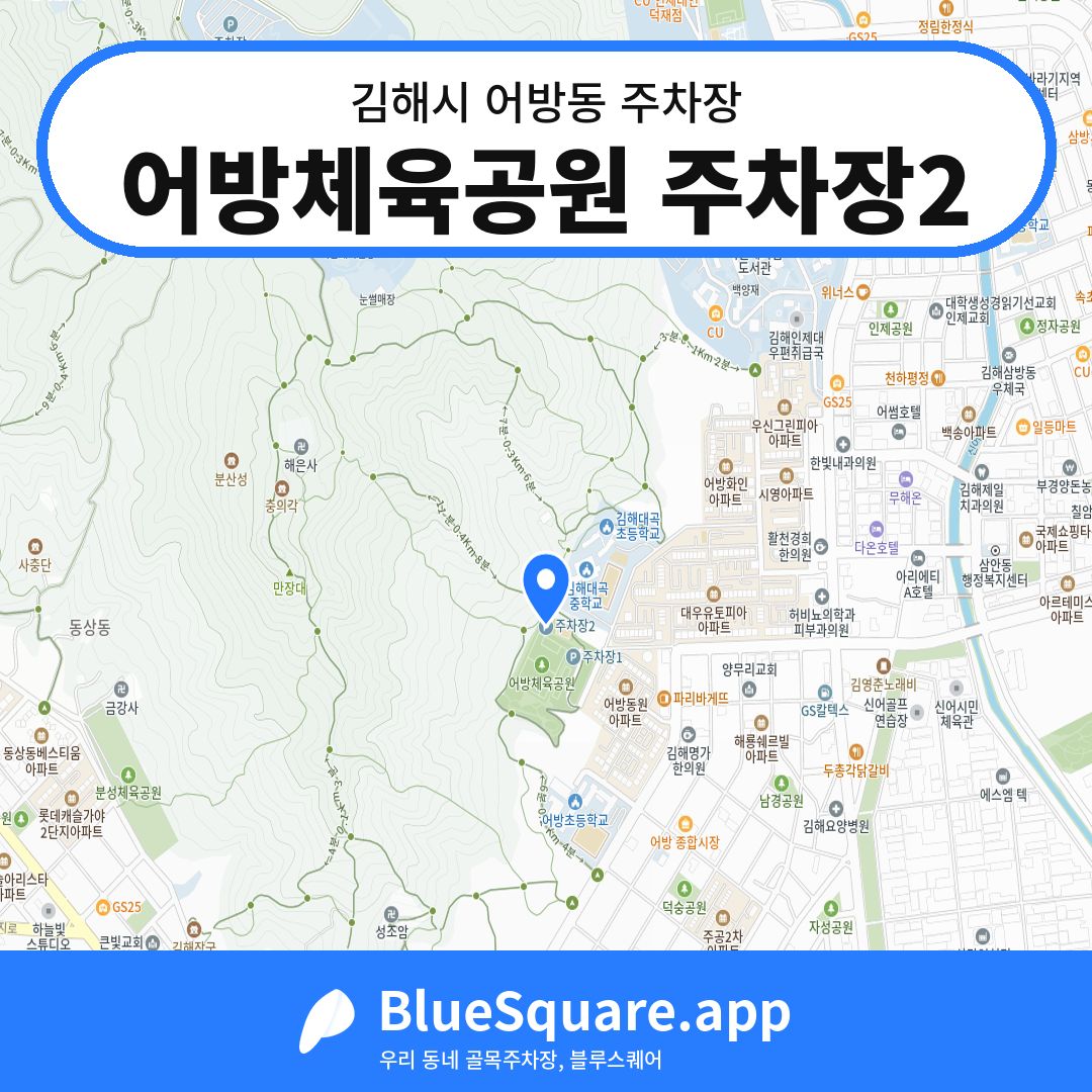 어방체육공원 주차장2 위치 지도 — 경남 김해시 어방동 | 블루스퀘어 주차