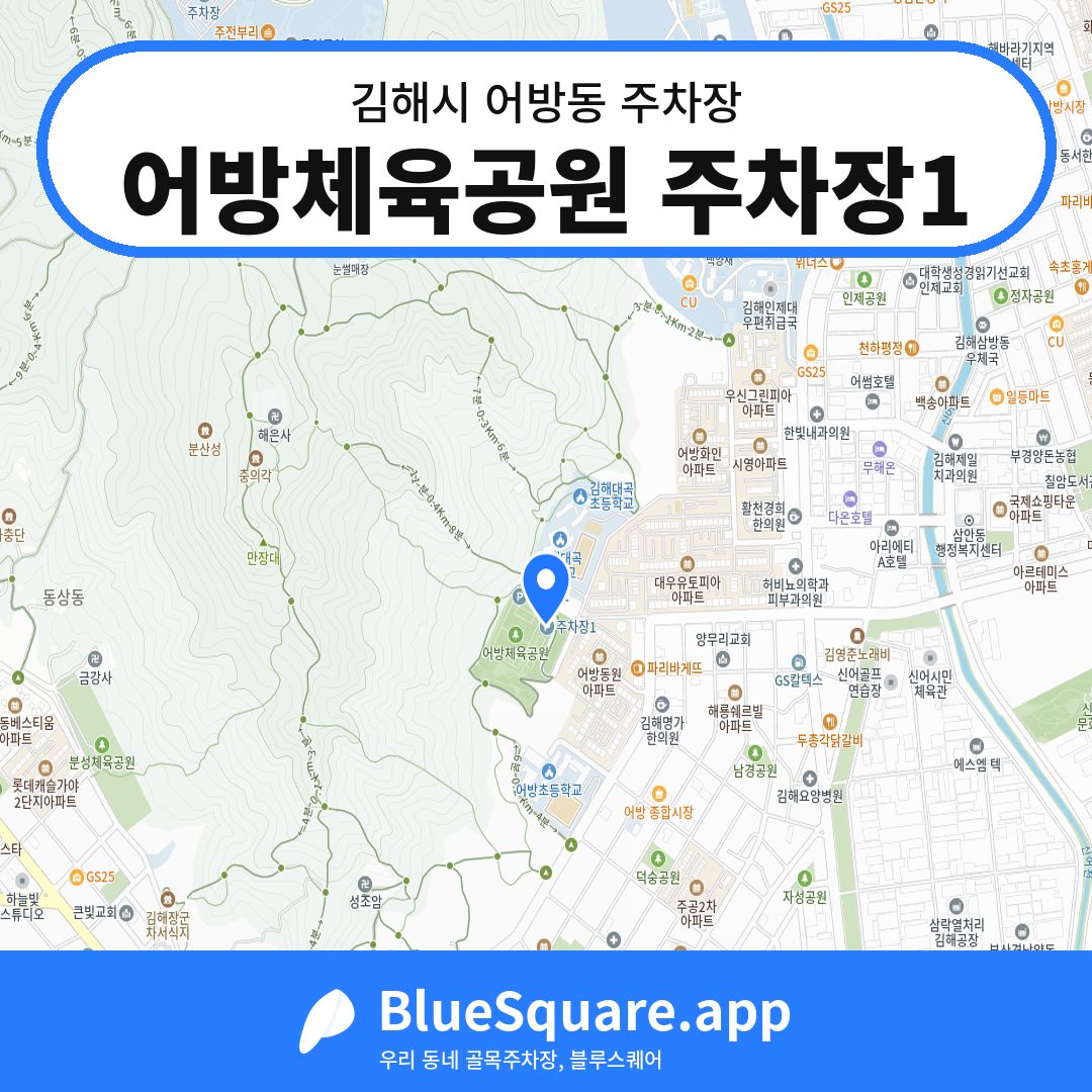 어방체육공원 주차장1 위치 지도 — 경남 김해시 어방동 | 블루스퀘어 주차