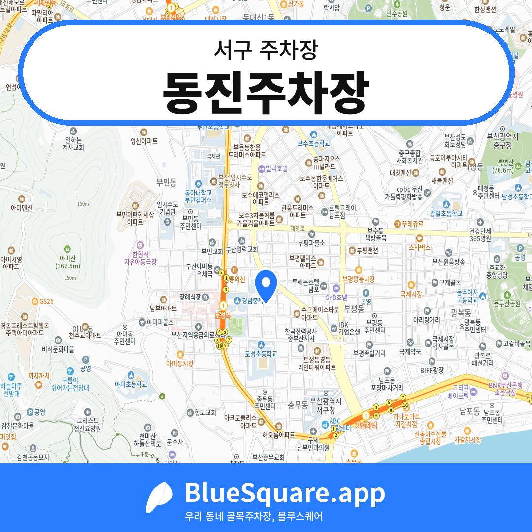 동진주차장 위치 지도 — 부산 서구 | 블루스퀘어 주차