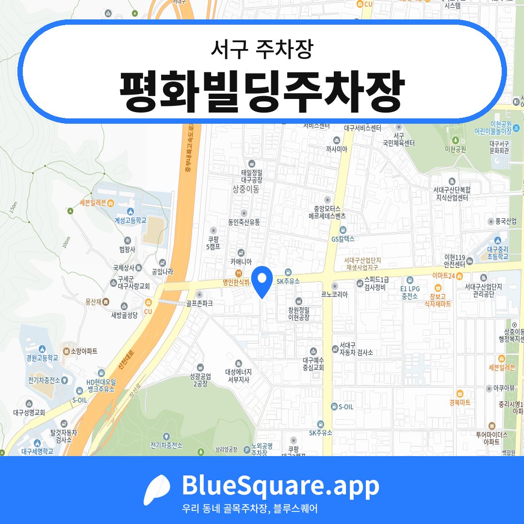 평화빌딩주차장 위치 지도 — 대구 서구 | 블루스퀘어 주차
