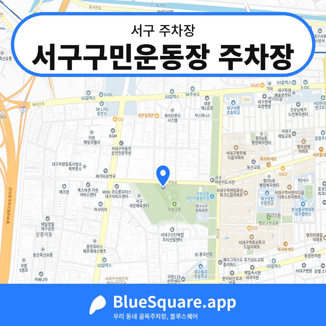 서구구민운동장 주차장 위치 지도 — 대구 서구 | 블루스퀘어 주차