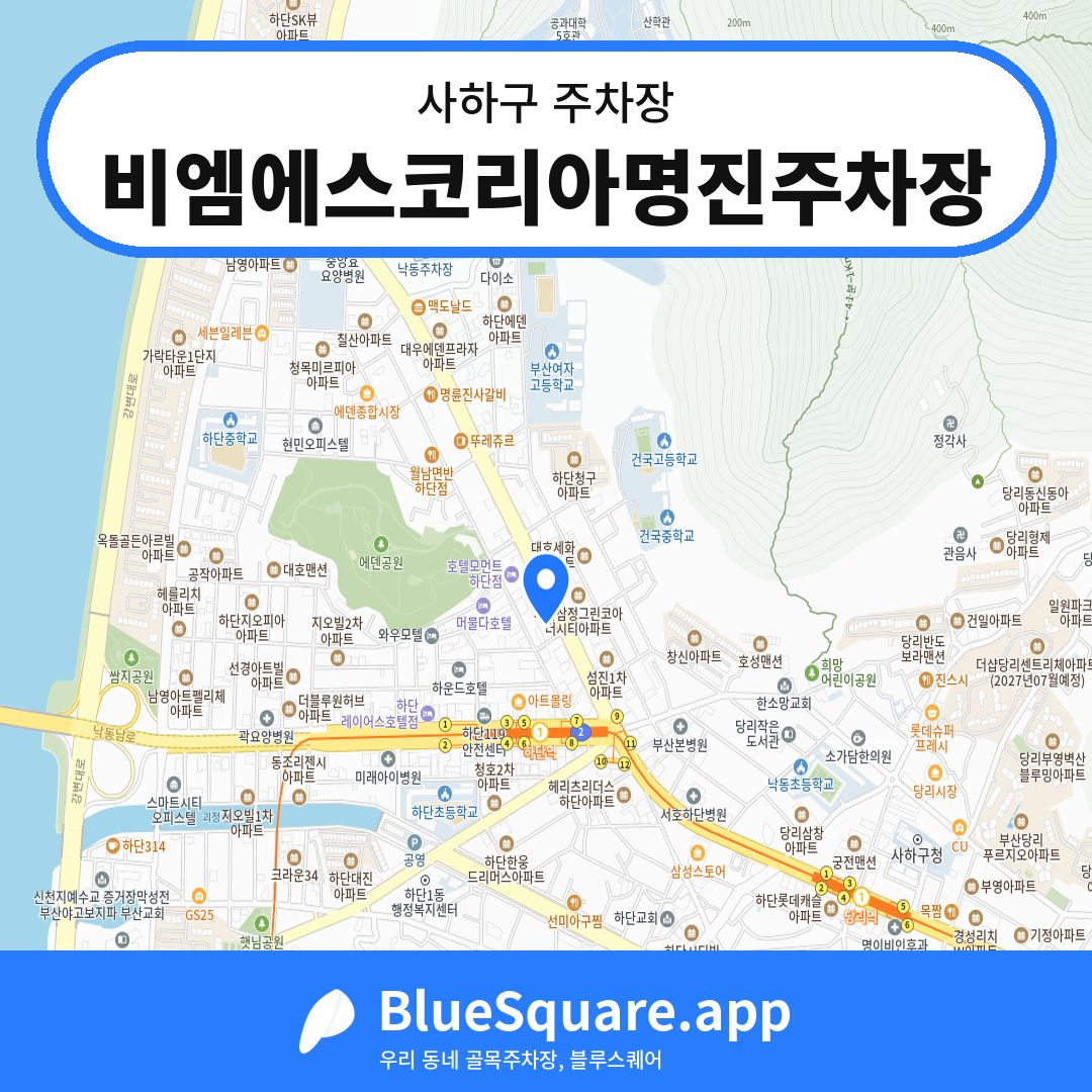 비엠에스코리아명진주차장 위치 지도 — 부산 사하구 | 블루스퀘어 주차