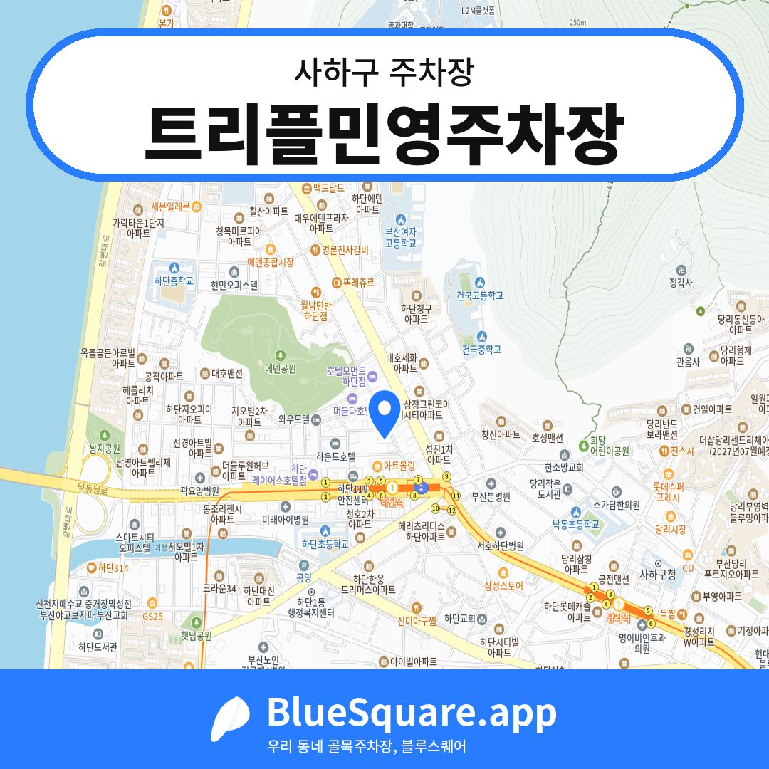 트리플민영주차장 위치 지도 — 부산 사하구 | 블루스퀘어 주차