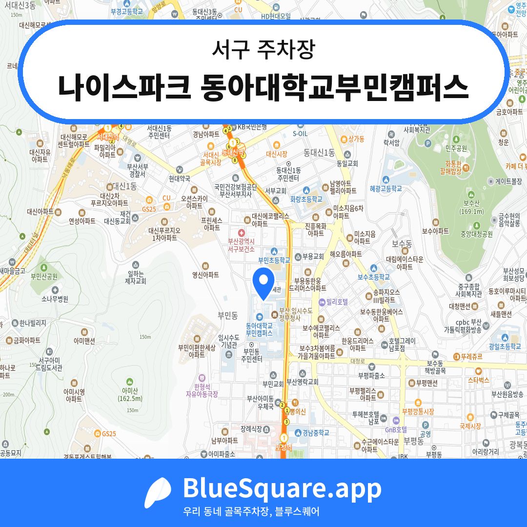 나이스파크 동아대학교부민캠퍼스 위치 지도 — 부산 서구 | 블루스퀘어 주차