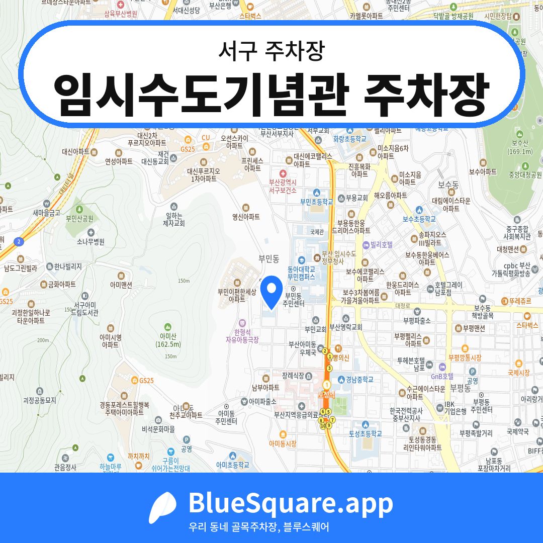 임시수도기념관 주차장 위치 지도 — 부산 서구 | 블루스퀘어 주차