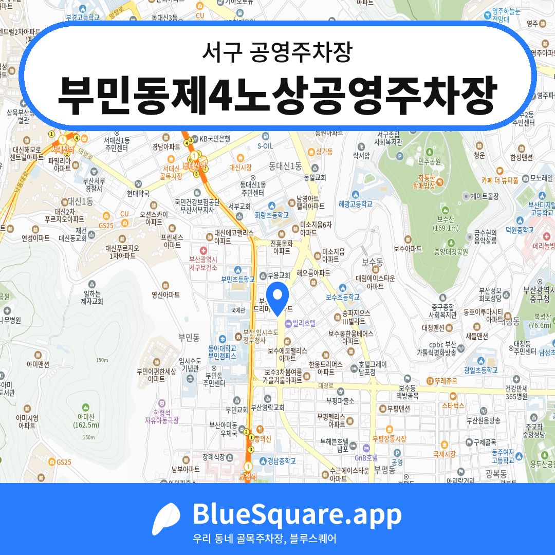 부민동제4노상공영주차장 위치 지도 — 부산 서구 | 블루스퀘어 주차