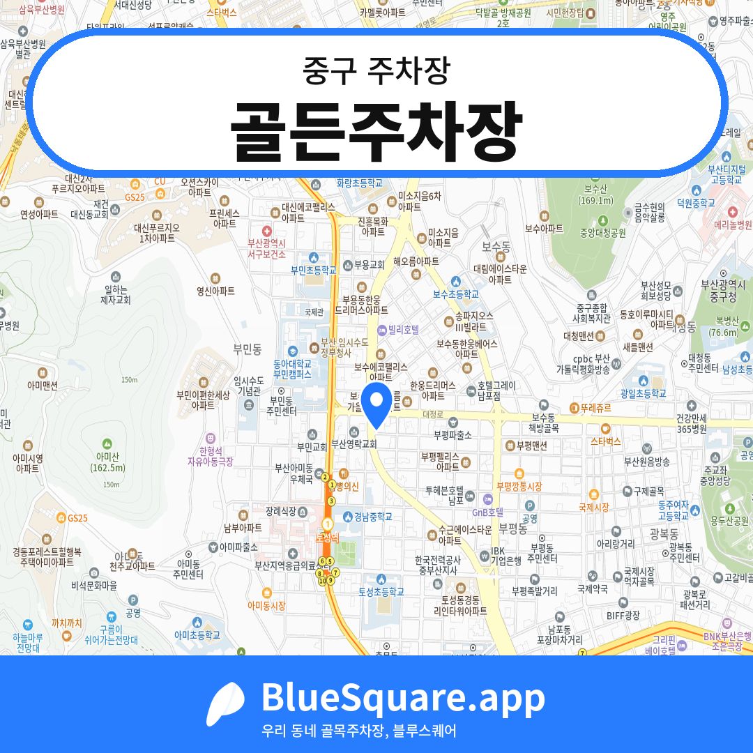 골든주차장 위치 지도 — 부산 중구 | 블루스퀘어 주차