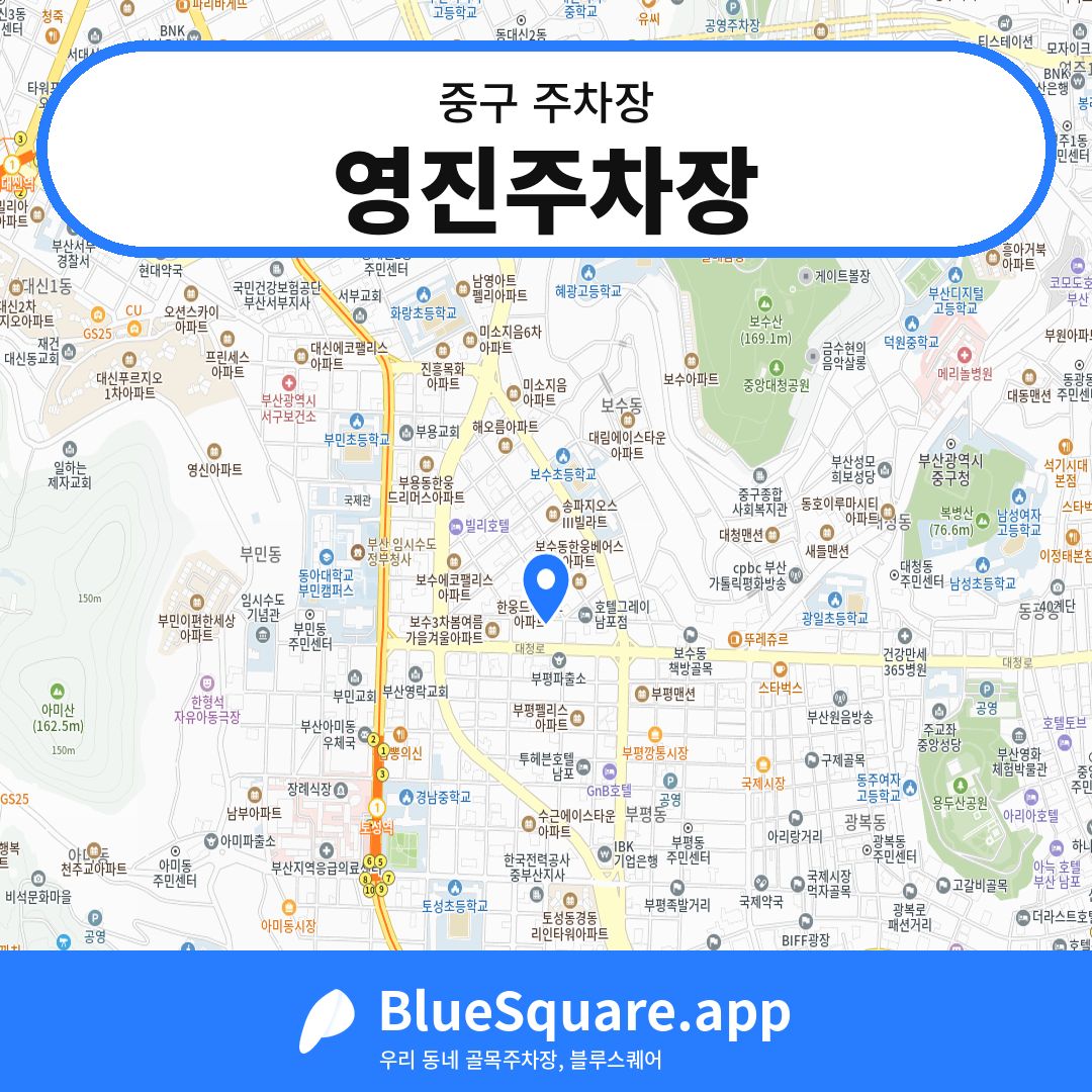 영진주차장 위치 지도 — 부산 중구 | 블루스퀘어 주차