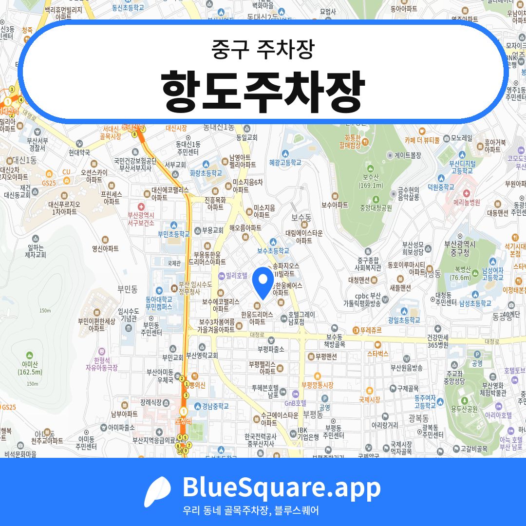 항도주차장 위치 지도 — 부산 중구 | 블루스퀘어 주차