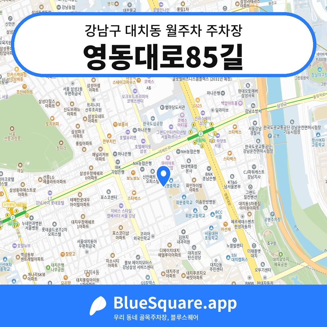 영동대로85길 위치 지도 — 서울 강남구 대치동 | 블루스퀘어 주차