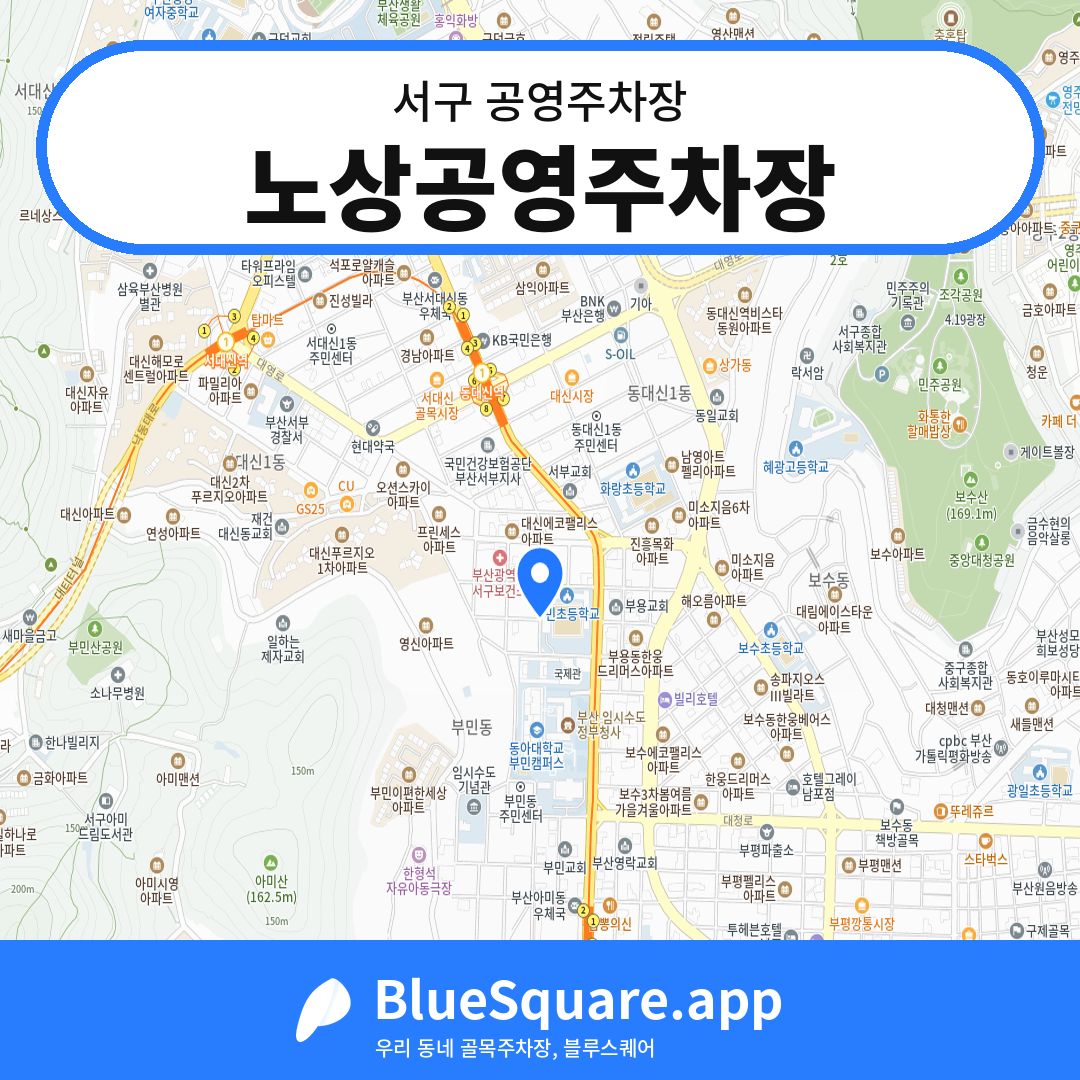 노상공영주차장 위치 지도 — 부산 서구 | 블루스퀘어 주차