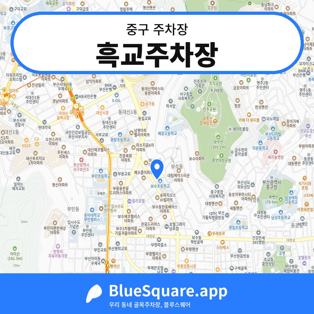 흑교주차장 위치 지도 — 부산 중구 | 블루스퀘어 주차