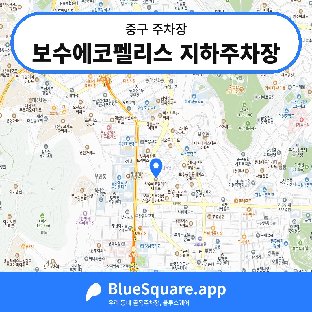 보수에코펠리스 지하주차장 위치 지도 — 부산 중구 | 블루스퀘어 주차