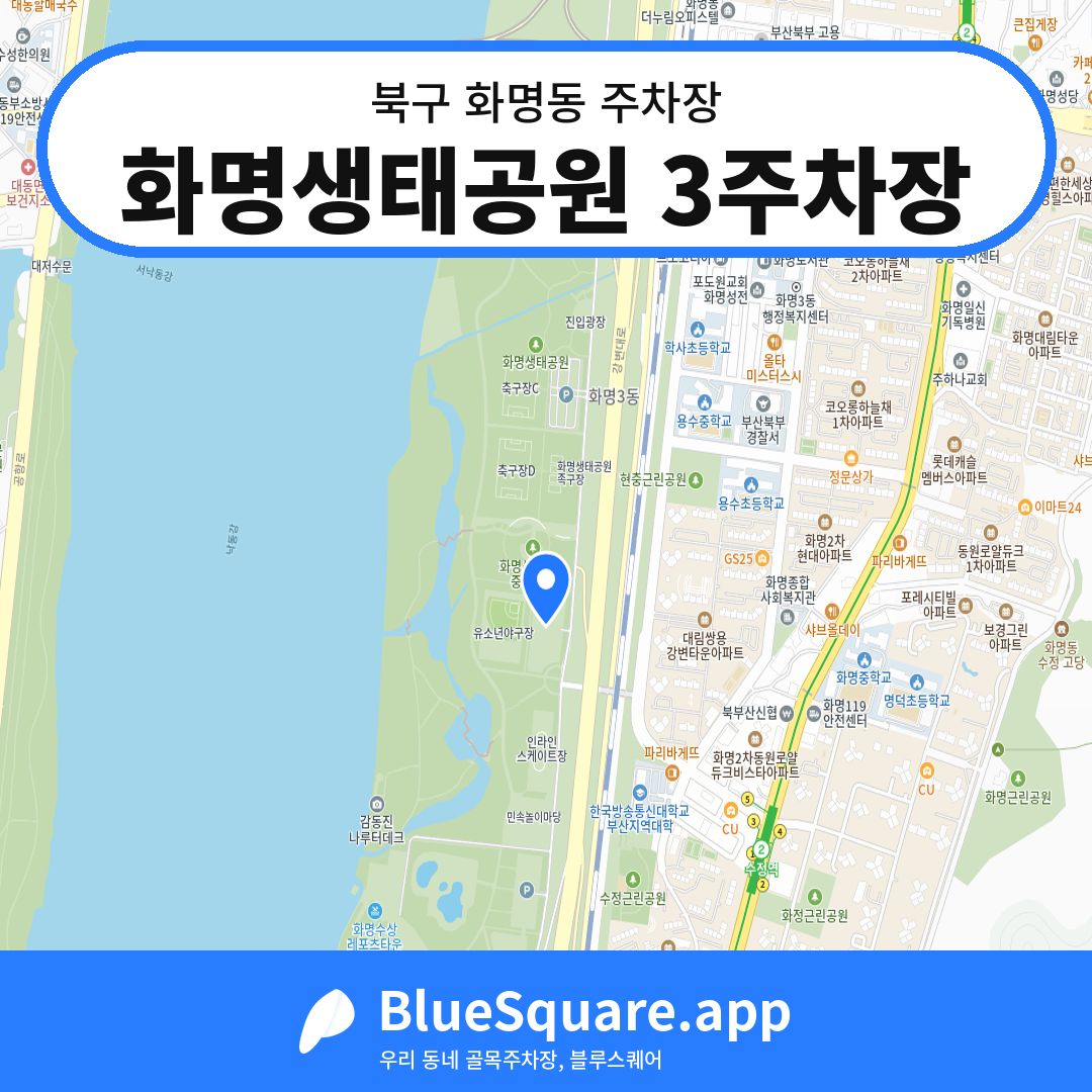 화명생태공원 3주차장 위치 지도 — 부산 북구 화명동 | 블루스퀘어 주차