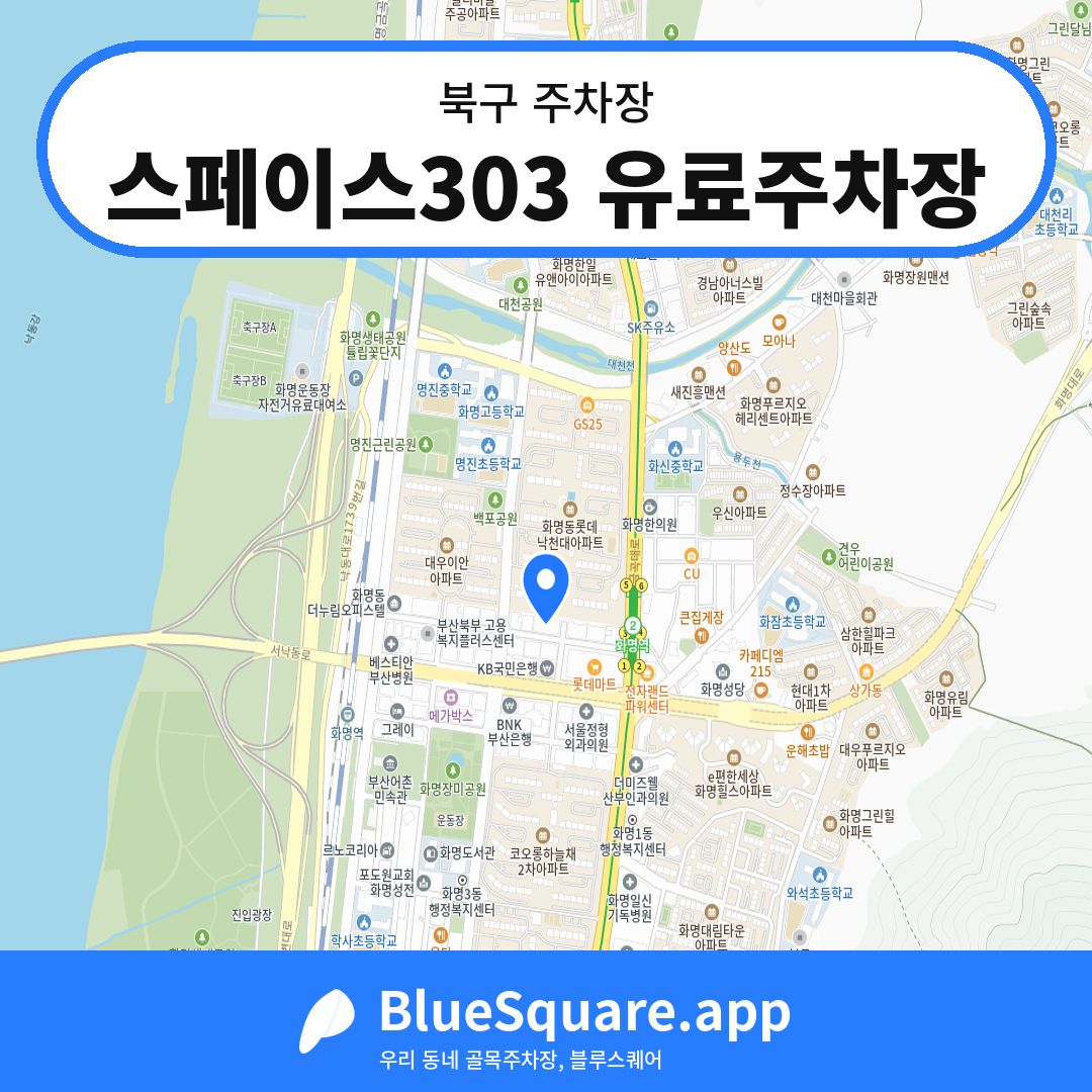 스페이스303 유료주차장 위치 지도 — 부산 북구 | 블루스퀘어 주차