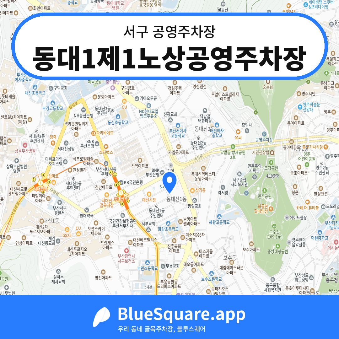 동대1제1노상공영주차장 위치 지도 — 부산 서구 | 블루스퀘어 주차