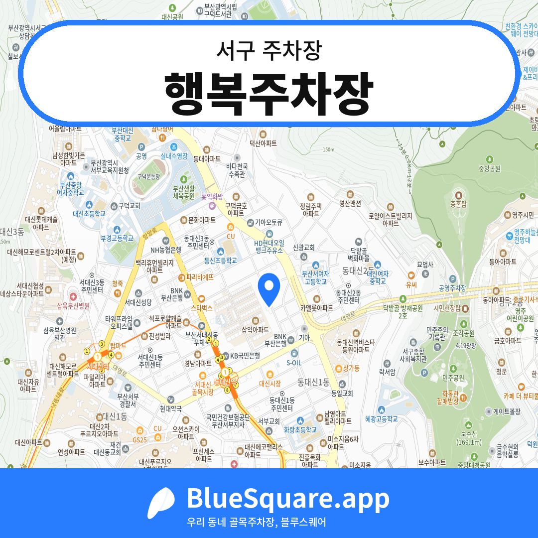 행복주차장 위치 지도 — 부산 서구 | 블루스퀘어 주차