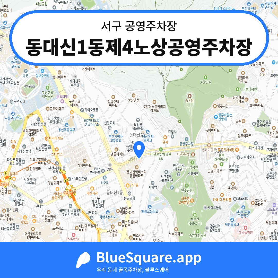 동대신1동제4노상공영주차장 위치 지도 — 부산 서구 | 블루스퀘어 주차