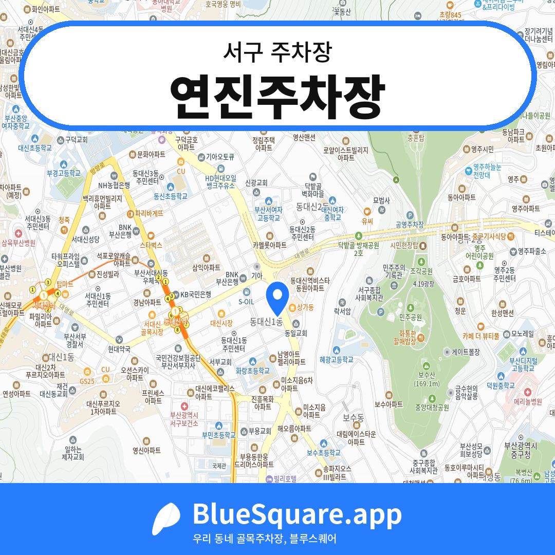 연진주차장 위치 지도 — 부산 서구 | 블루스퀘어 주차