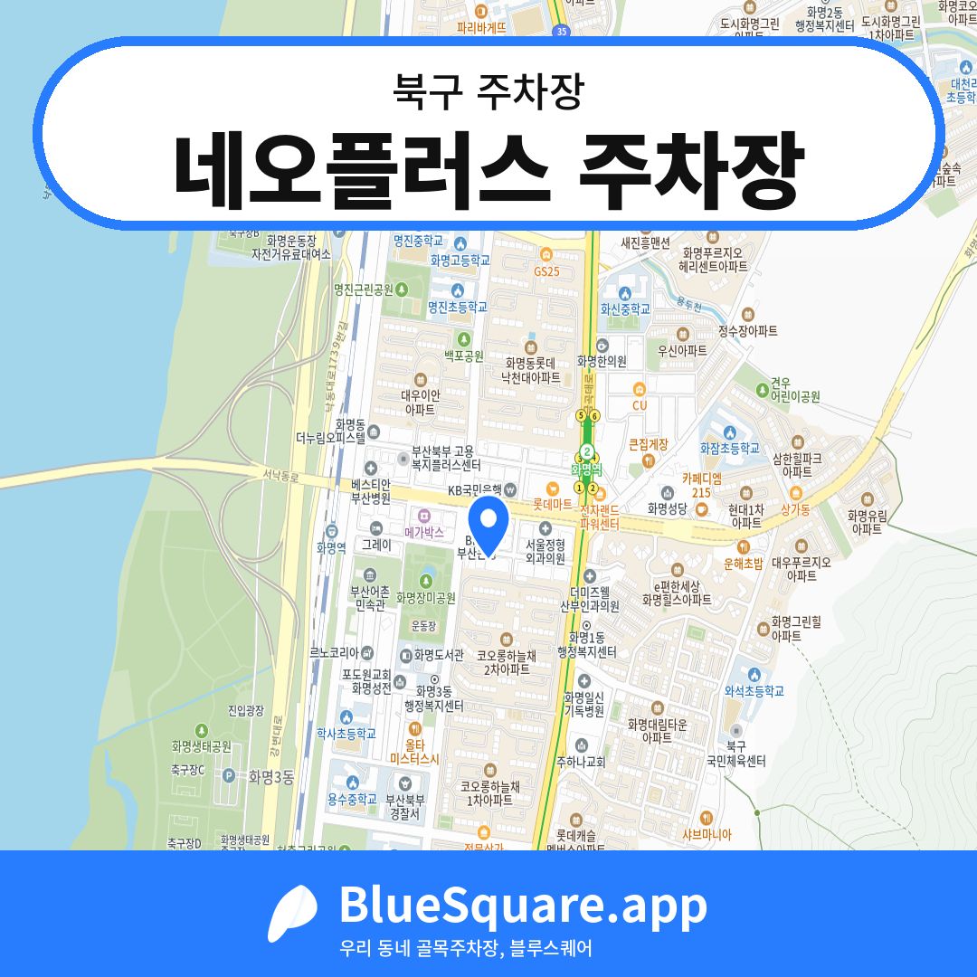 네오플러스 주차장 위치 지도 — 부산 북구 | 블루스퀘어 주차