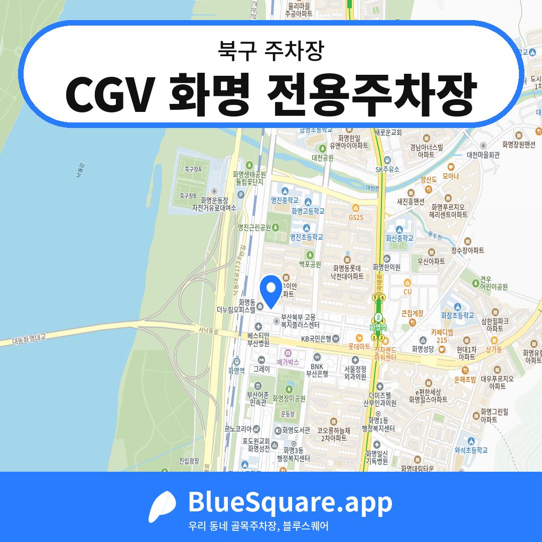 CGV 화명 전용주차장 위치 지도 — 부산 북구 | 블루스퀘어 주차