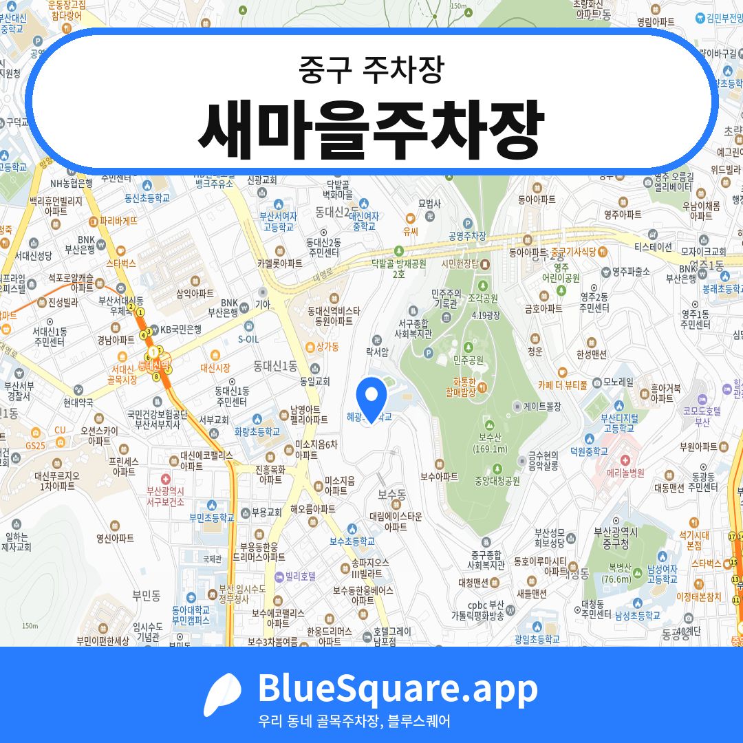 새마을주차장 위치 지도 — 부산 중구 | 블루스퀘어 주차
