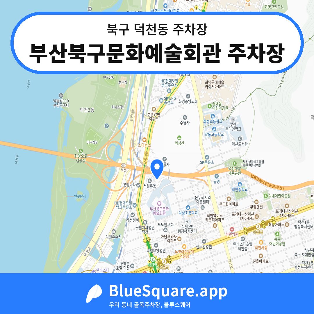 부산북구문화예술회관 주차장 위치 지도 — 부산 북구 덕천동 | 블루스퀘어 주차