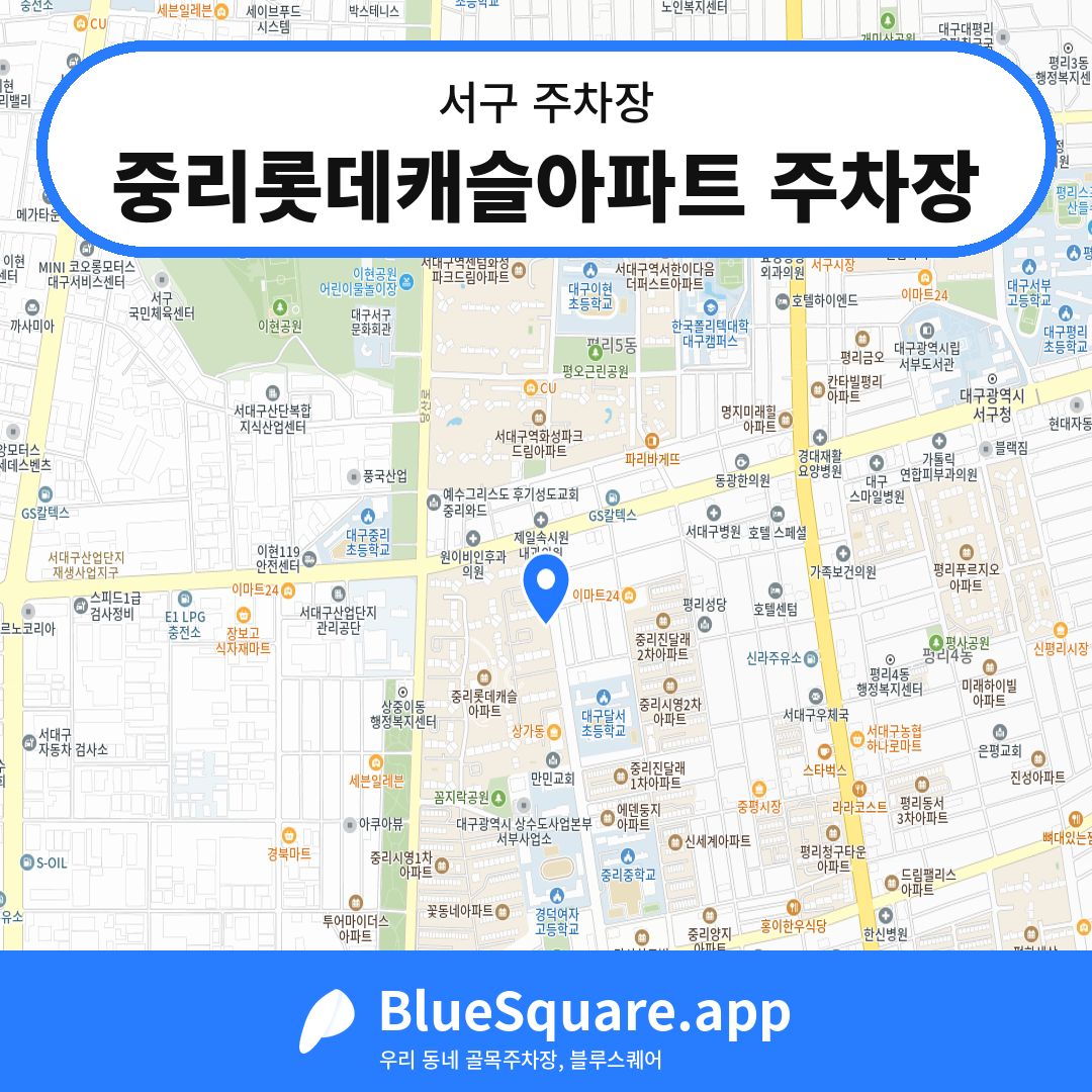 중리롯데캐슬아파트 주차장 위치 지도 — 대구 서구 | 블루스퀘어 주차